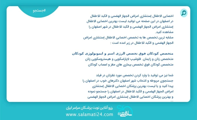 وفق ا للمعلومات المسجلة يوجد حالي ا حول268 أخصائي الأطفال إستشاري أمراض الجهاز الهضمي و الکبد للأطفال في اصفهان في هذه الصفحة يمكنك رؤية قائ...